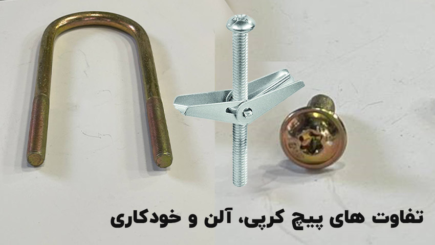 مقایسه پیچ کرپی با سایر پیچ های صنعتی