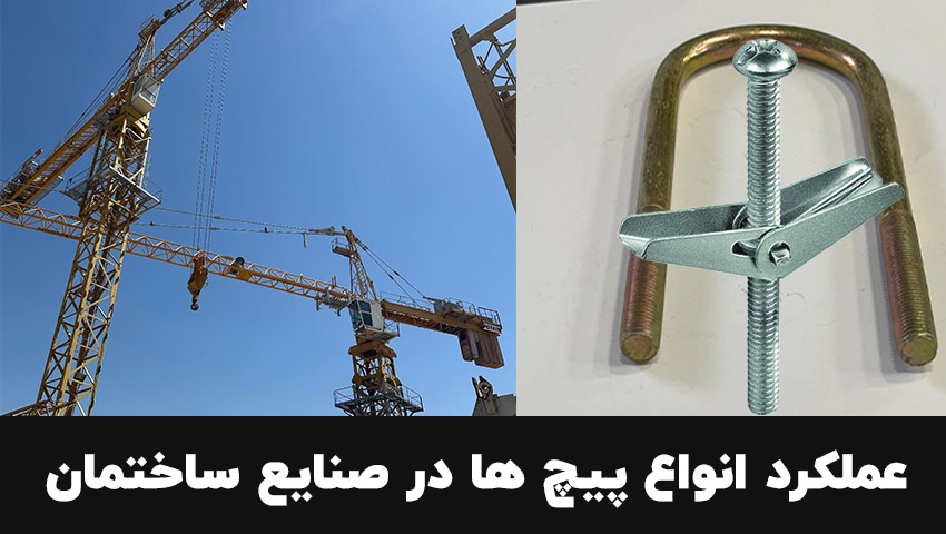 مقایسه پیچ کرپی با سایر پیچ های صنعتی