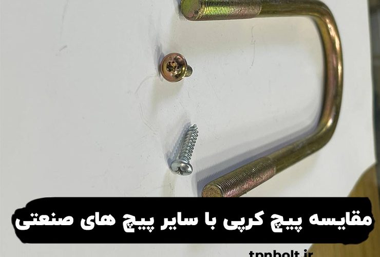 مقایسه پیچ کرپی با سایر پیچ های صنعتی