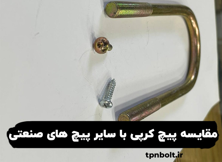 مقایسه پیچ کرپی با سایر پیچ های صنعتی