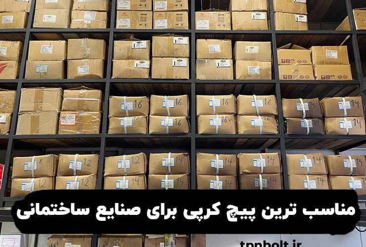 مناسب ترین پیچ کرپی برای صنایع ساختمانی