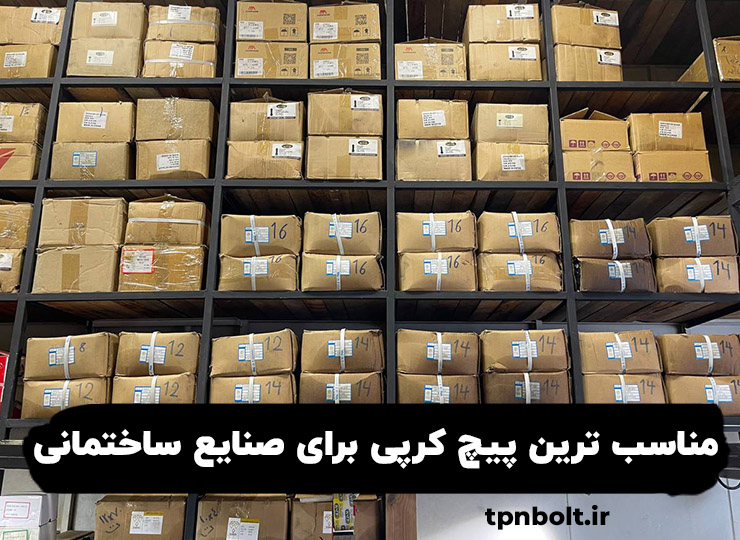 مناسب ترین پیچ کرپی برای صنایع ساختمانی
