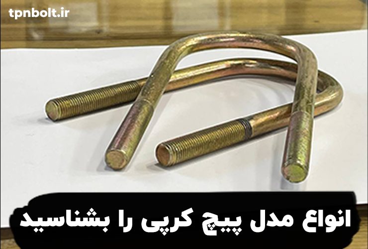 شناخت و معرفی انواع مدل پیچ کرپی