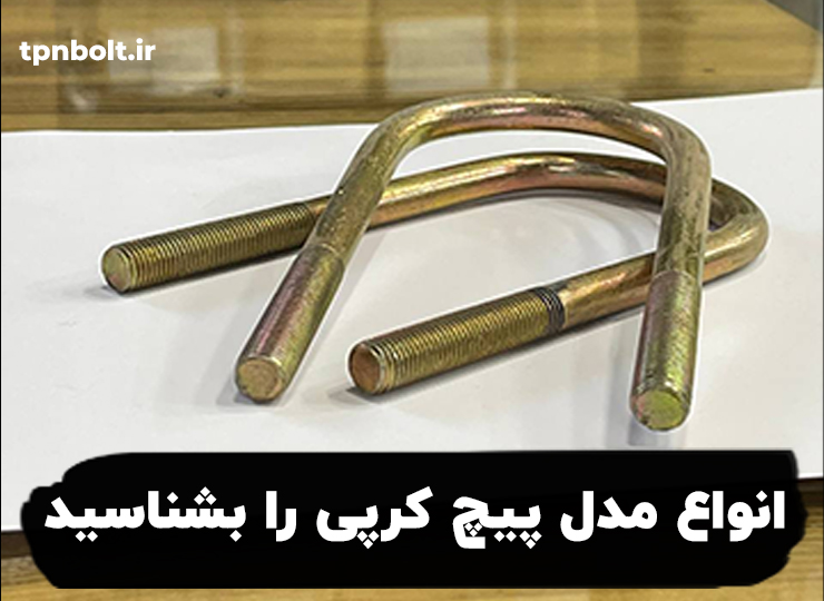 شناخت و معرفی انواع مدل پیچ کرپی