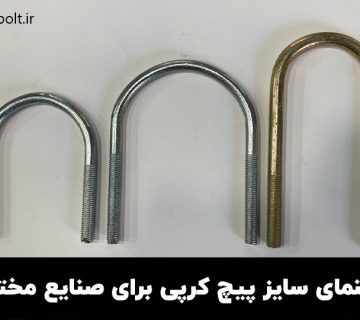 راهنمای انتخاب سایز مناسب پیچ کرپی برای صنایع مختلف