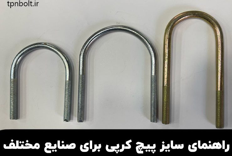 راهنمای انتخاب سایز مناسب پیچ کرپی برای صنایع مختلف