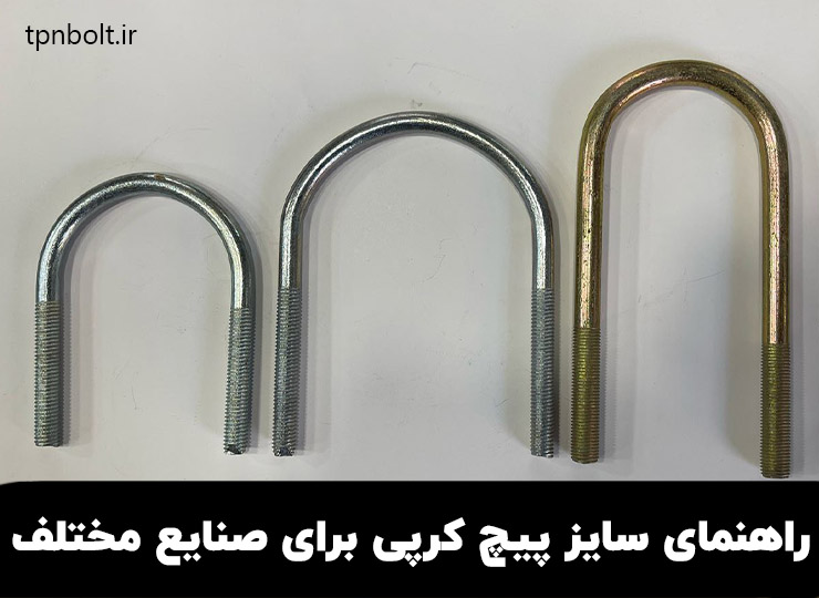 راهنمای انتخاب سایز مناسب پیچ کرپی برای صنایع مختلف