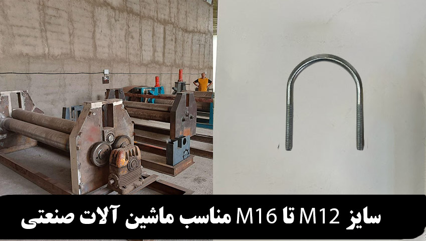 پیچ کرپی سایز M12 و M16