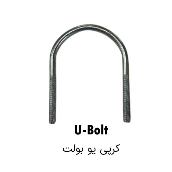 پیچ کرپی U bolt سایز 1/2 اینچ قطر 10