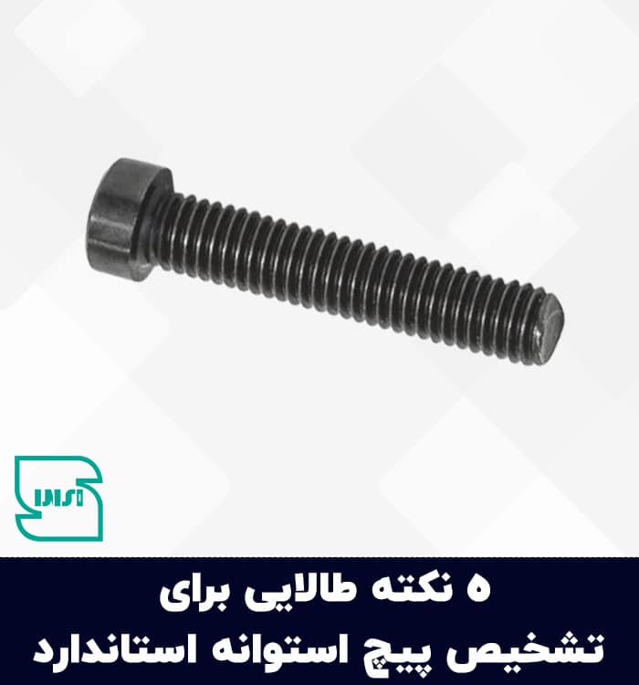 5 نکته برای تشخیص پیچ استوانه استاندارد