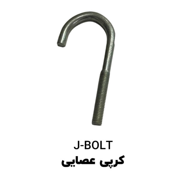 پیچ کرپی عصایی J bolt سایز 3/4 اینچ قطر M10