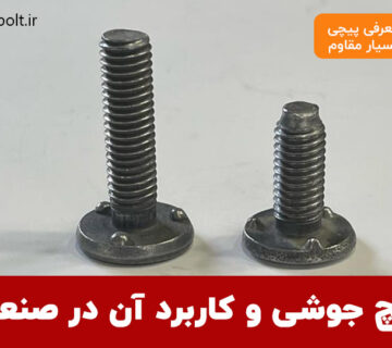 پیچ جوشی چیست و در صنایع چه کاربردی دارد؟