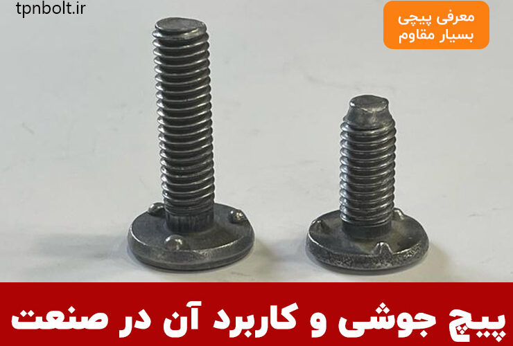 پیچ جوشی چیست و در صنایع چه کاربردی دارد؟