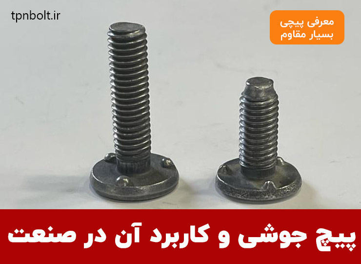 پیچ جوشی چیست و در صنایع چه کاربردی دارد؟