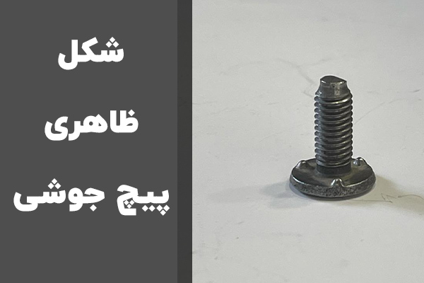 شکل ظاهری پیچ جوشی
