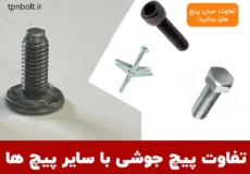 مهم ترین تفاوت پیچ جوشی با سایر پیچ ها