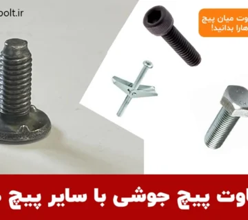 مهم ترین تفاوت پیچ جوشی با سایر پیچ ها