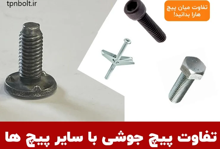 مهم ترین تفاوت پیچ جوشی با سایر پیچ ها