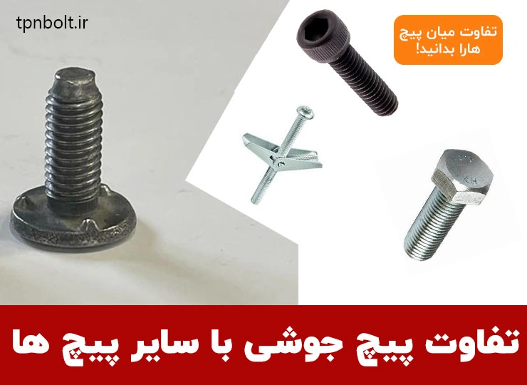 مهم ترین تفاوت پیچ جوشی با سایر پیچ ها