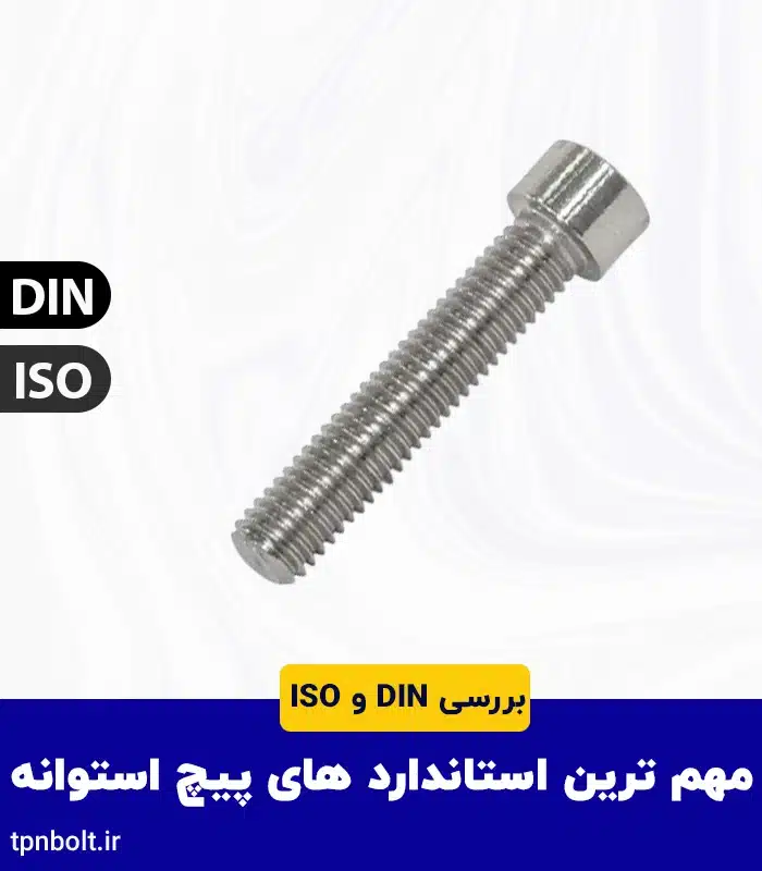 آشنایی با مهم ترین استاندارد های پیچ استوانه