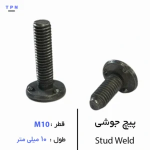 پیچ جوشی قطر M10 سایز 10 میلی متر