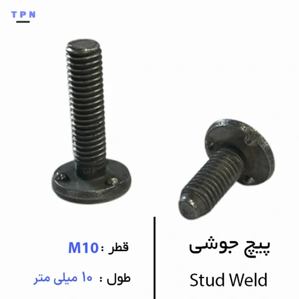 پیچ جوشی قطر M10 سایز 10 میلی متر