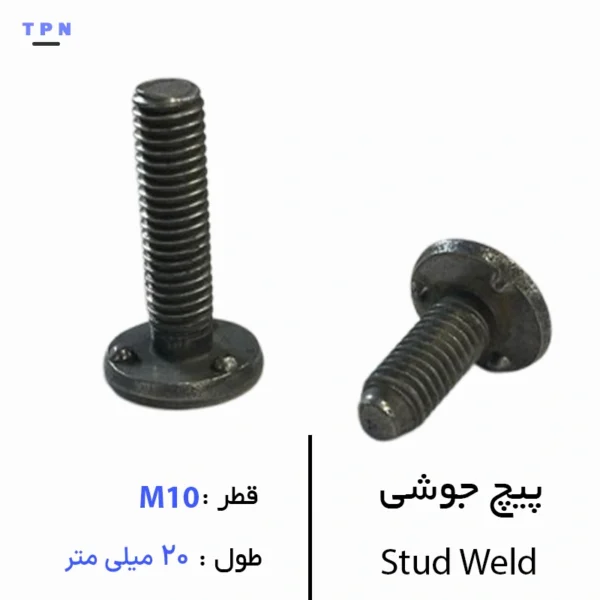 پیچ جوشی قطر M10 سایز 20 میلی متر