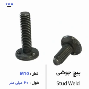 پیچ جوشی قطر M10 سایز 40 میلی متر
