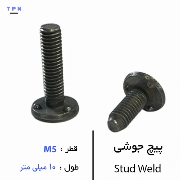پیچ جوشی قطر M5 سایز 10 میلی متر