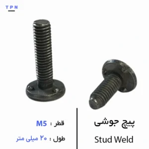 پیچ جوشی قطر M5 سایز 20 میلی متر