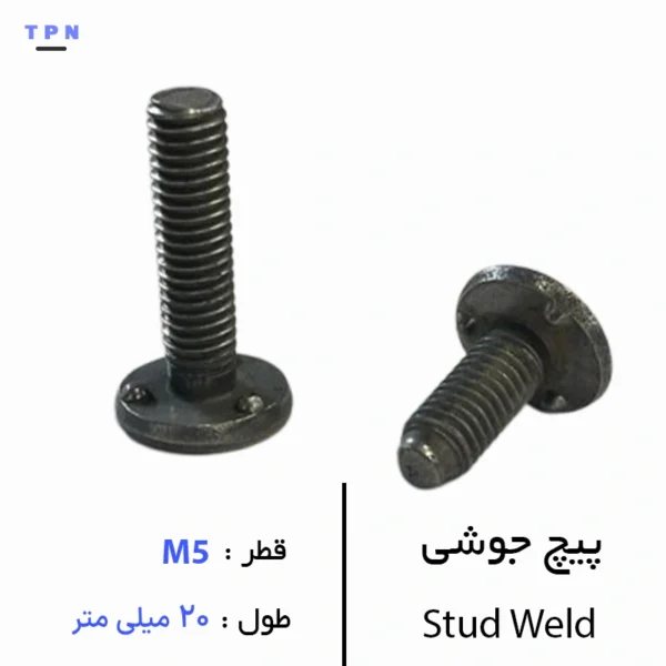 پیچ جوشی قطر M5 سایز 20 میلی متر