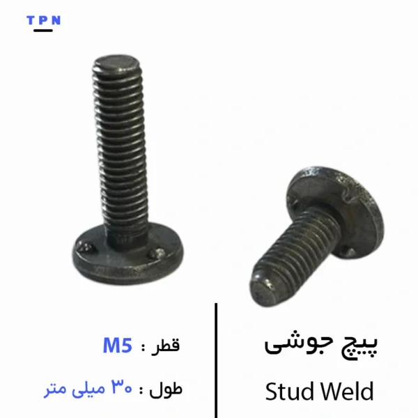 پیچ جوشی قطر M5 سایز 30 میلی متر