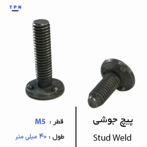 پیچ جوشی قطر M5 سایز 40 میلی متر