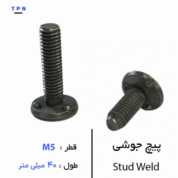 پیچ جوشی قطر M5 سایز 40 میلی متر