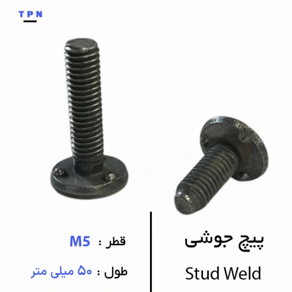 پیچ جوشی قطر M5 سایز 50 میلی متر