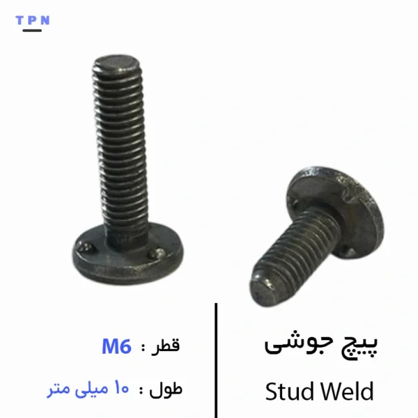پیچ جوشی قطر M6 سایز 10 میلی متر