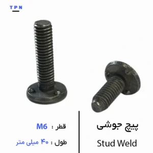 پیچ جوشی قطر M6 سایز 40 میلی متر