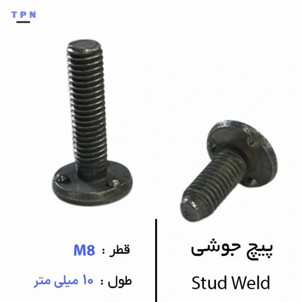 پیچ جوشی قطر M8 سایز 10 میلی متر