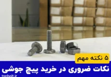 نکات ضروری در خرید پیچ جوشی
