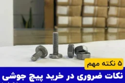 نکات ضروری در خرید پیچ جوشی