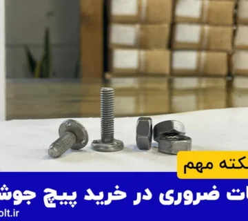 نکات ضروری در خرید پیچ جوشی