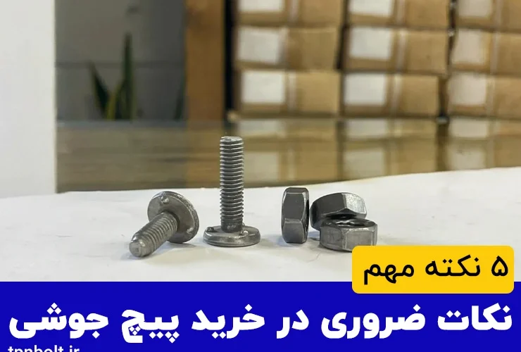 نکات ضروری در خرید پیچ جوشی
