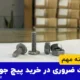 نکات ضروری در خرید پیچ جوشی