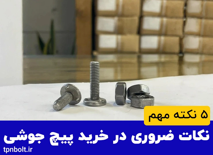 نکات ضروری در خرید پیچ جوشی