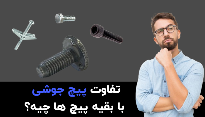 تفاوت پیچ جوشی با سایر پیچ ها