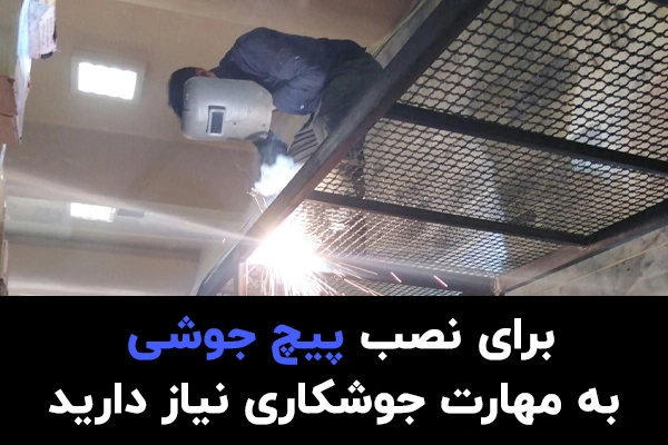 نصب پیچ جوشی با جوشکاری