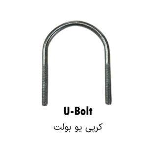 پیچ کرپی U bolt سایز 1/2 اینچ قطر 20