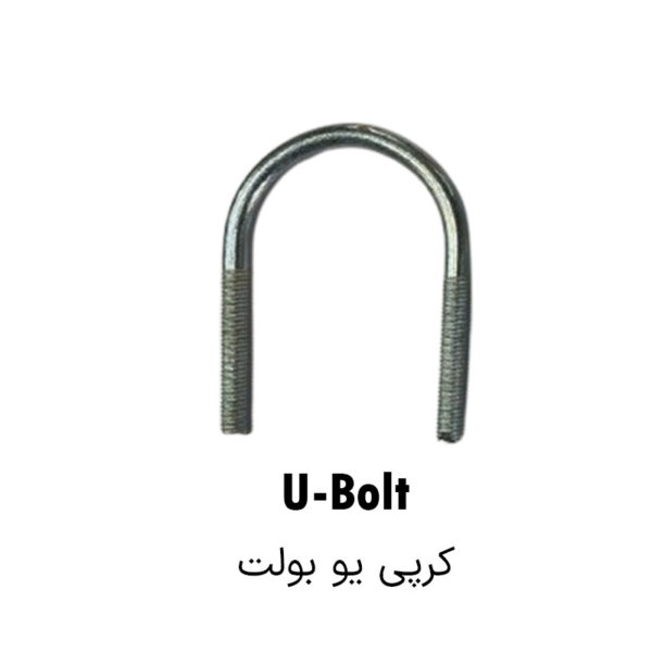 پیچ کرپی U bolt سایز 1اینچ قطر 10