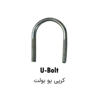 پیچ کرپی U bolt سایز 1اینچ قطر 12