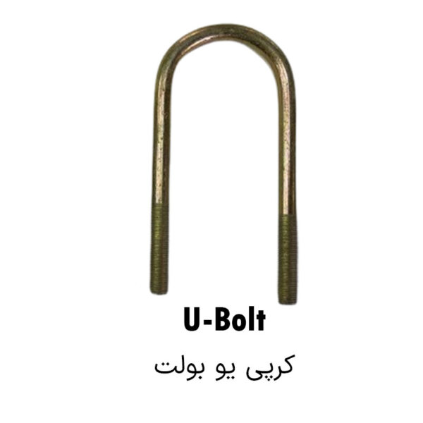 پیچ کرپی U bolt سایز 3/4 اینچ قطر 10